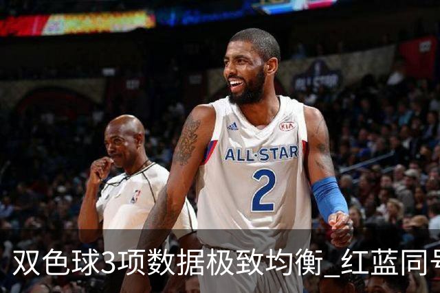 双色球3项数据极致均衡 红蓝同号或成制胜法宝