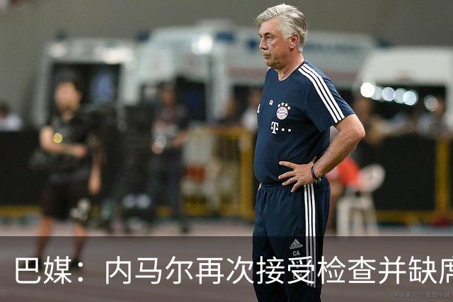 巴媒：内马尔再次接受检查并缺席合练，右小腿受伤已缺阵近1个月
