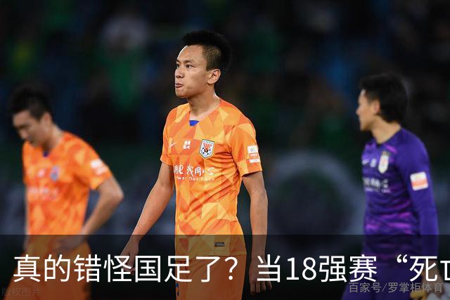 真的错怪国足了？当18强赛“死亡之组”的真相在世界杯赛场上演