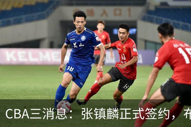 CBA三消息：张镇麟正式签约，布朗和广厦有矛盾，中国男篮增劲敌